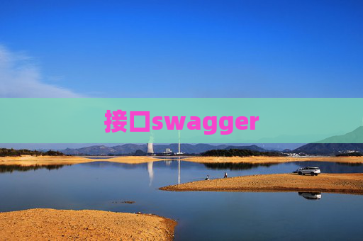 接口swagger