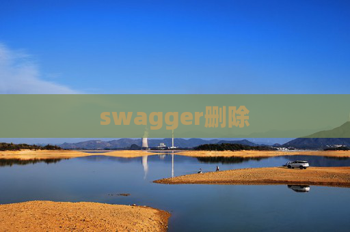swagger删除